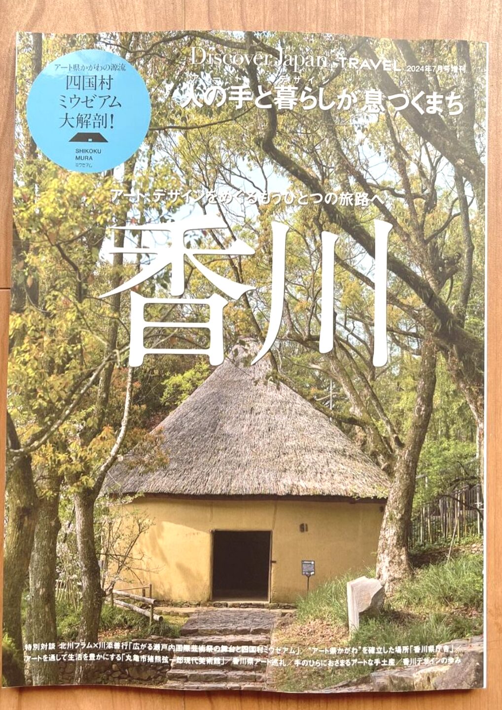 Discover Japan　香川県特集。