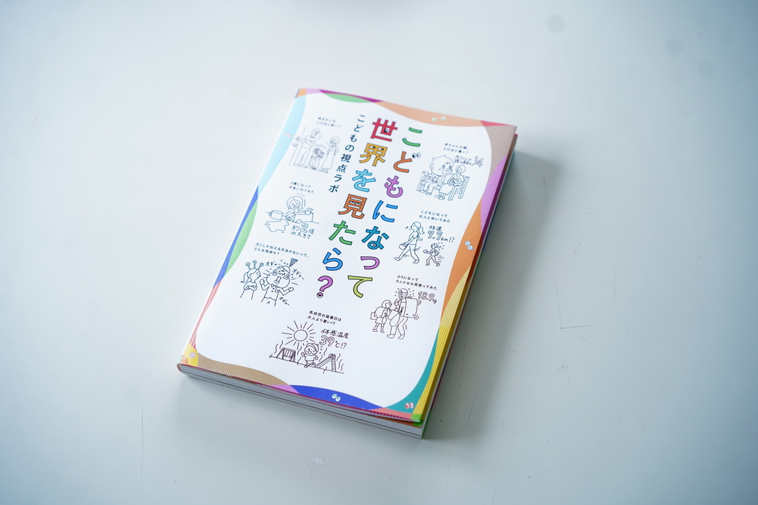書籍！　”こどもになって世界をみたら”